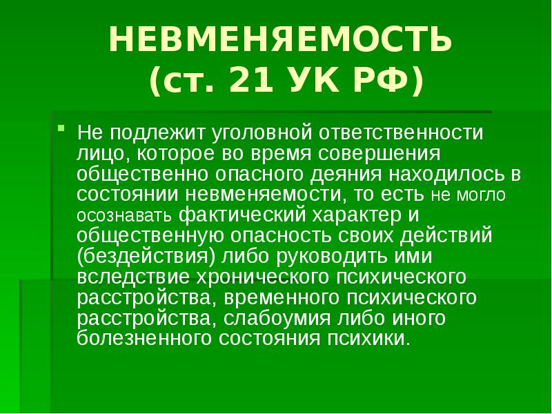 Невменяемость лица совершившего преступление. Невменяемость УК РФ. Лица которые не подлежат уголовной ответственности. Невменяемый совершает общественно-опасное деяние. Критерии невменяемости УК РФ.