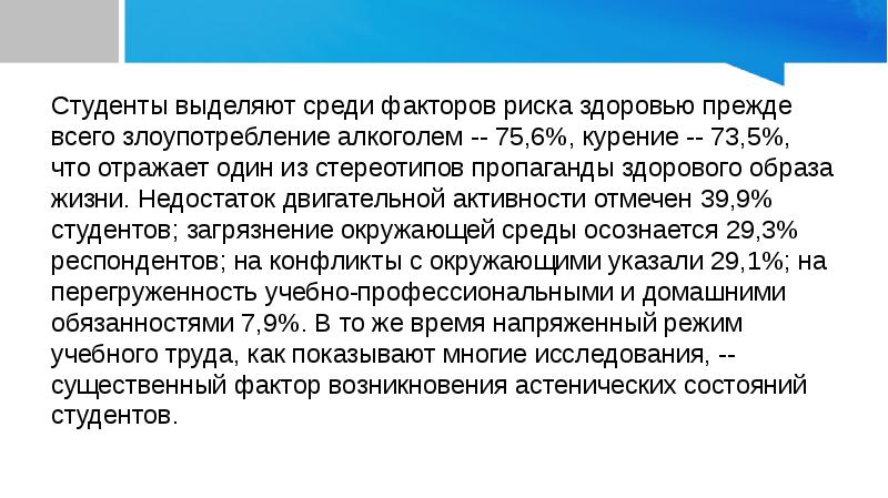 Почему пьер резко выделяется среди других. Среди факторов риска здоровью студенты, прежде всего, выделяют. Студент риски для здоровья.