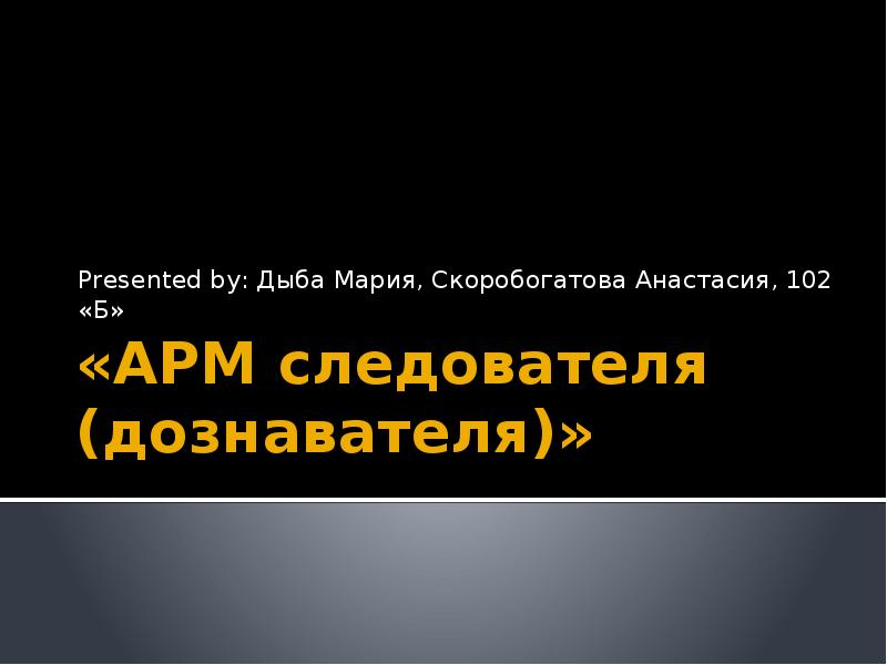 Презентация на тему арм