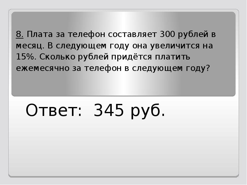 Плата за телефон составляет 250 рублей