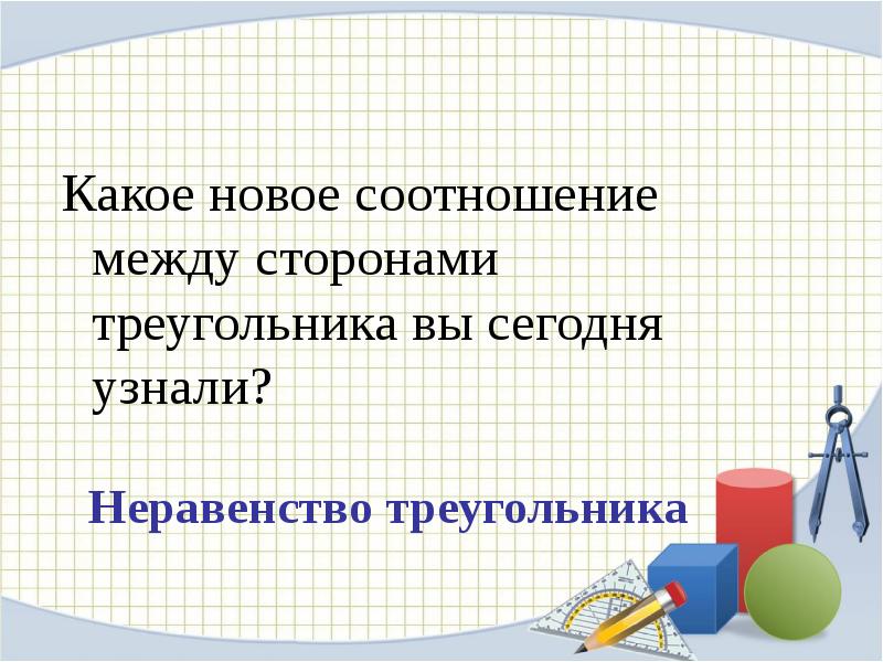 Последний урок геометрии в 7 классе презентация