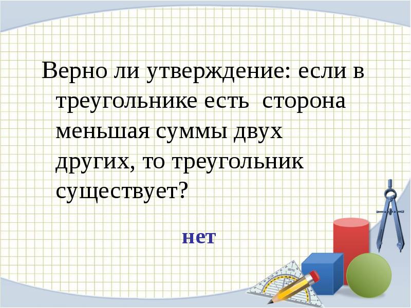 Последний урок геометрии в 7 классе презентация