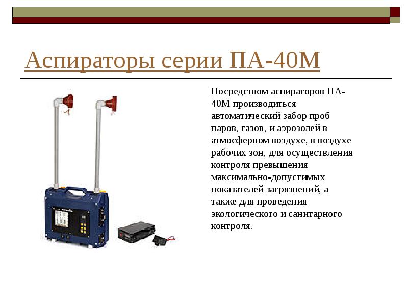 Отбор проб атмосферного воздуха презентация