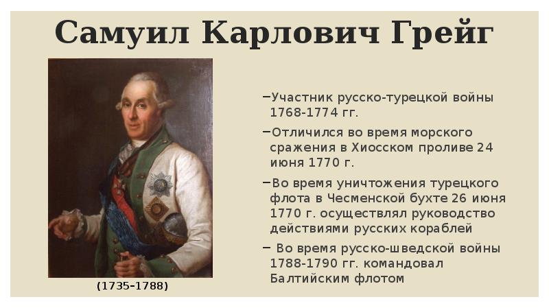 Участник русско. Война 1768-1774 полководцы. Самуил Карлович Грейг. Русско-турецкая война 1768-1774 участники и полководцы. Самуил Карлович Грейг 1788 1790.