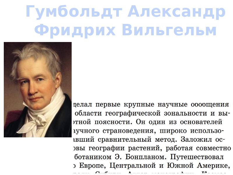 Немецкий географ и путешественник исследователь южной америки. Александр г вклад в географию. Девис и Пенк вклад в географию. С В Колесник вклад в географию. Владимир визе вклад в географию.