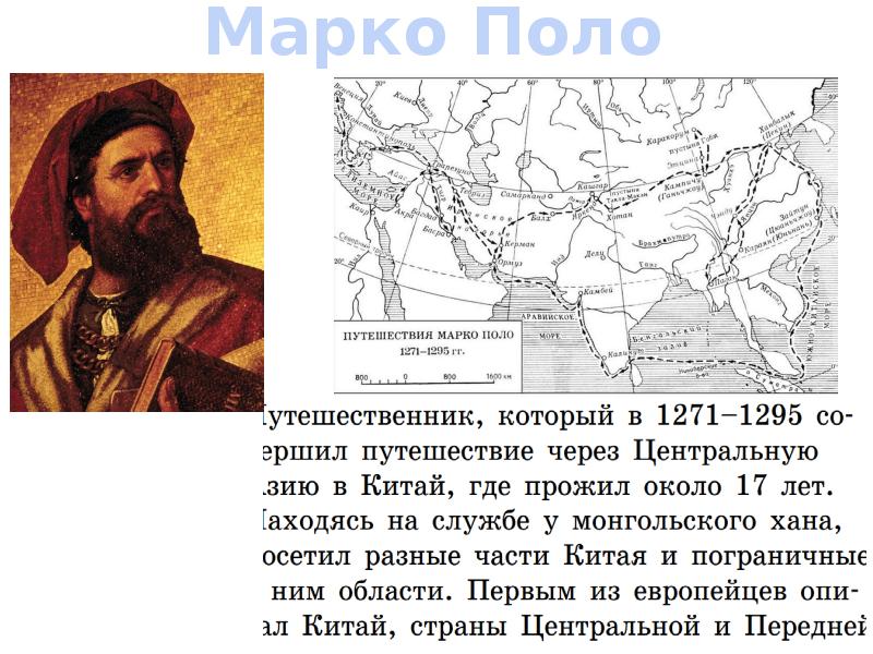 Описание картины географ 5 класс. Путешественники 14 века. Географы которые путешествовали в средние века. Ученые географы средневековья. 16 Век исследователи и путешественники.