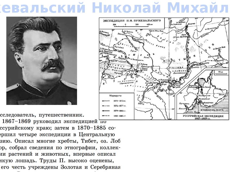 Н М Пржевальский Экспедиция. Экспедиция Пржевальского 1867-1869. Пржевальский Николай Михайлович маршрут экспедиции. Пржевальский Николай Михайлович карта путешествий.