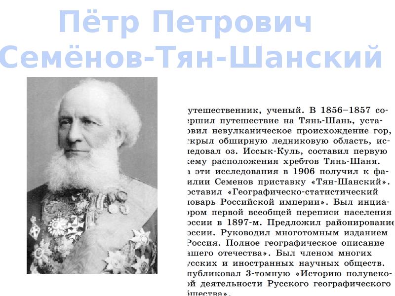 Ученые географы. Открытие Петр Петрович Семенов тян Шанский. П П Семенов-тян-Шанский вклад. Пётр Семёнов-тян-Шанский вклад. Вклад в географическую науку Петр Семенов-тян-Шанский.