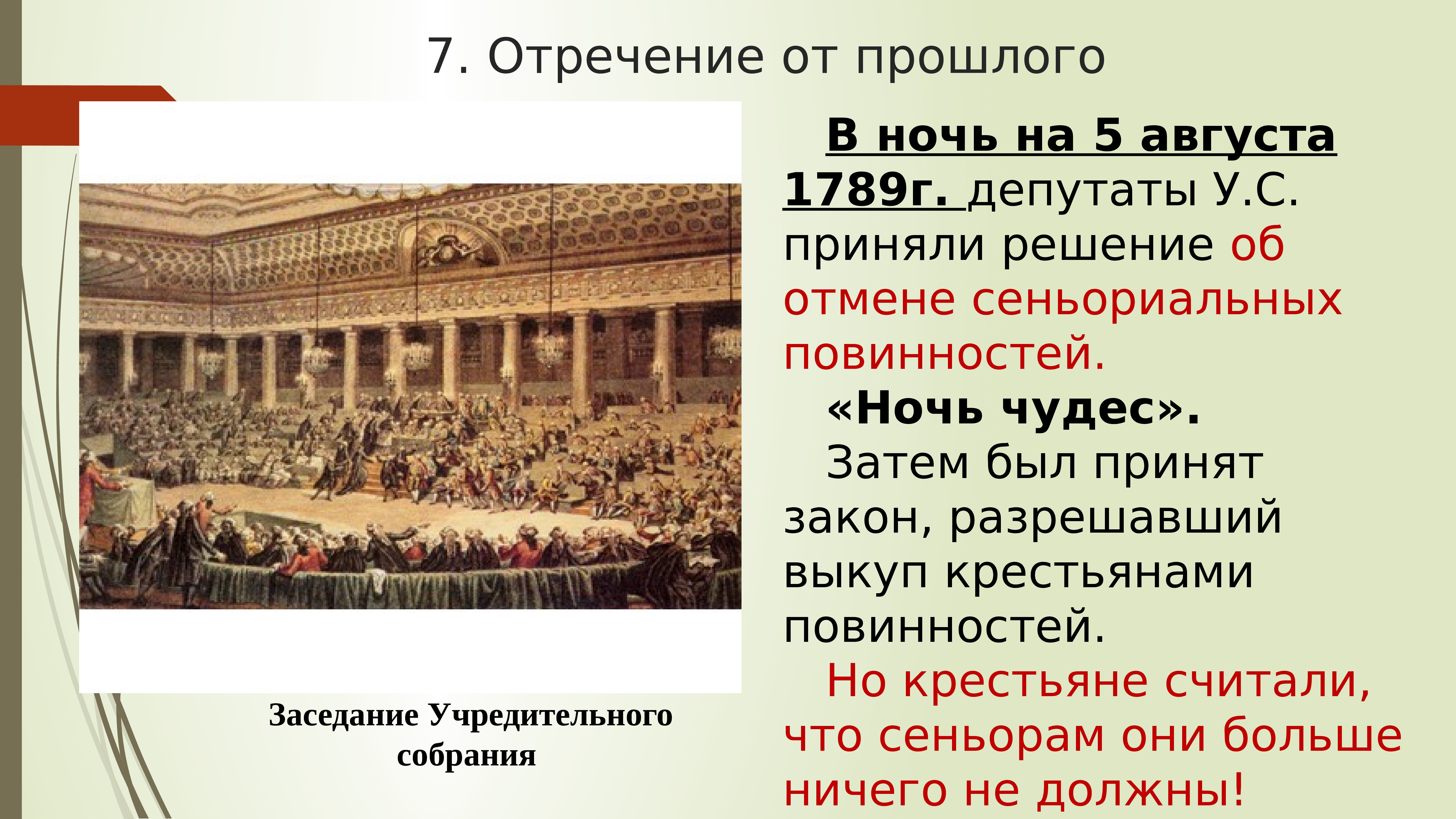 Франция 18 век почему. Ночь чудес во Франции 1789. Отречение от прошлого. Французская революция 18 века 5 августа 1789. Август 1789 историческое событие.