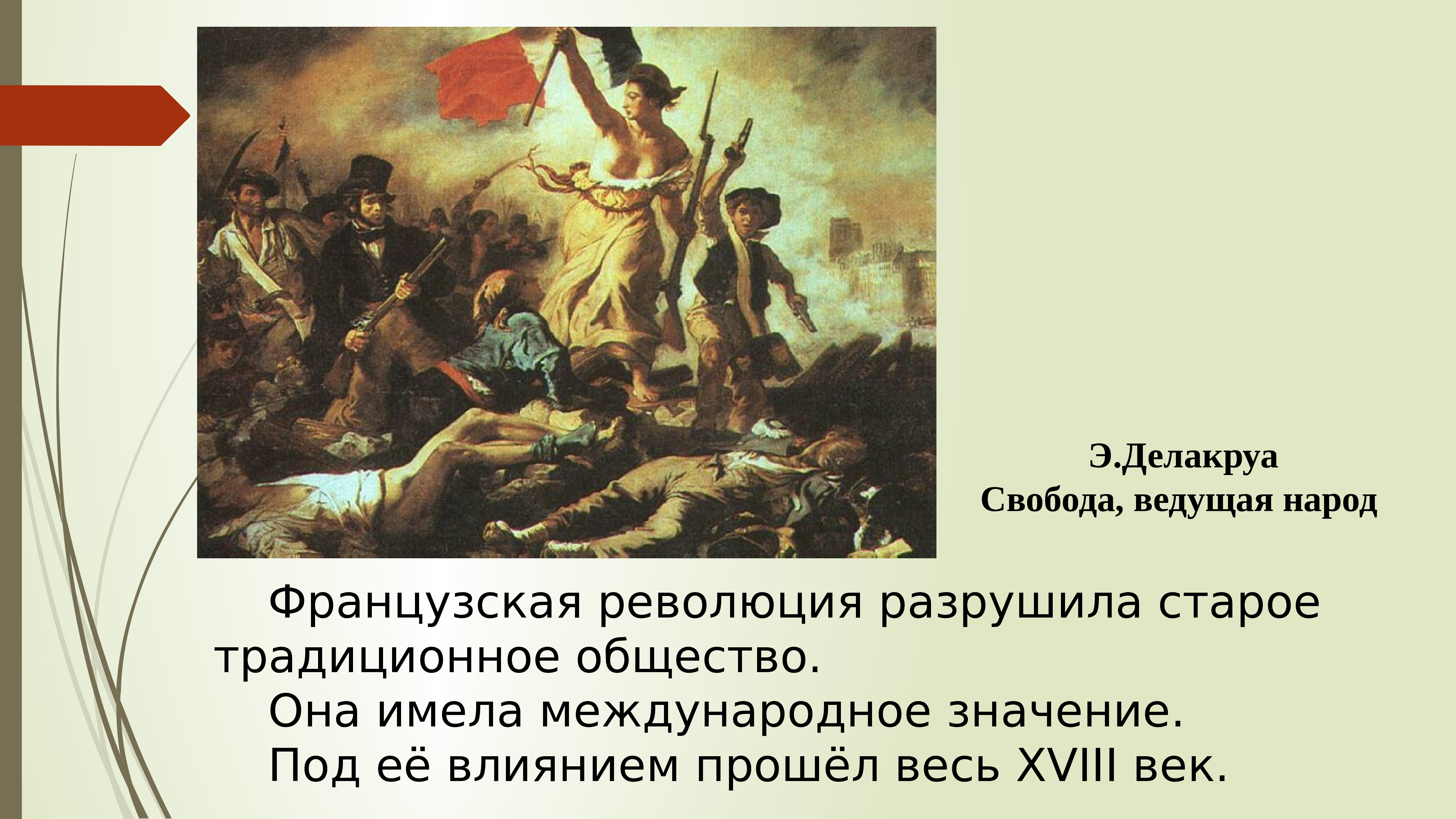 Век революций 8 класс. Франция в 18 веке начало французской революции. Делакруа Свобода ведущая народ эскизы. Свобода ведущая народ. Французская революция презентация 8 класс.