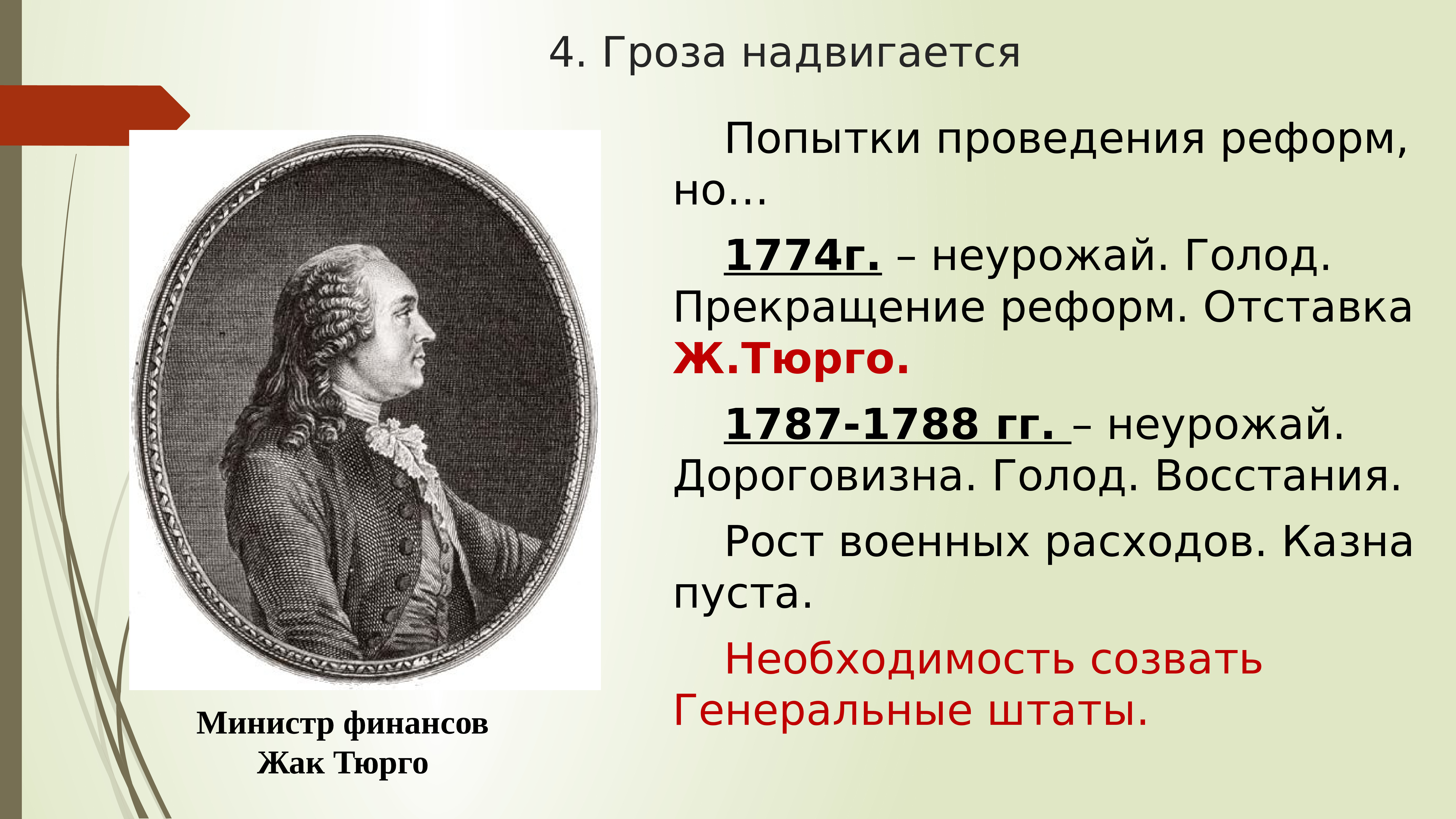 Реформы франции. Реформы Жака Тюрго. Реформы Жака Тюрго во Франции. Реформы во Франции в 18 веке. Реформы Тюрго во Франции.