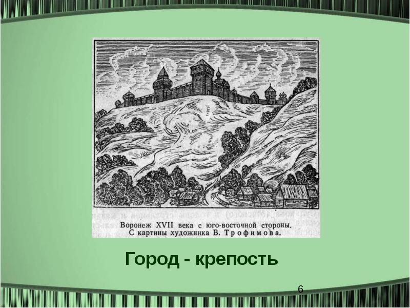 Воронежская крепость 1586