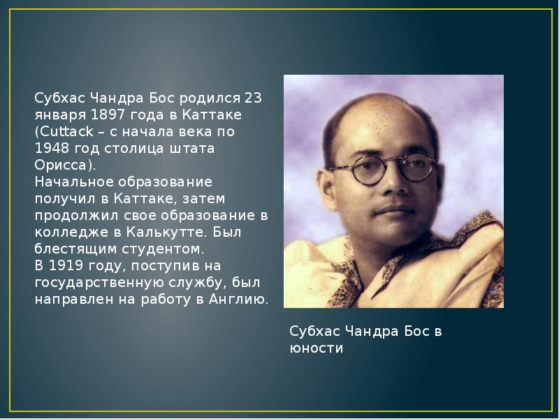 Chandra bose. субхас чандра бос. нетаджи субхас чандра бос. субхас бос. субхас чандра бос и ганди.