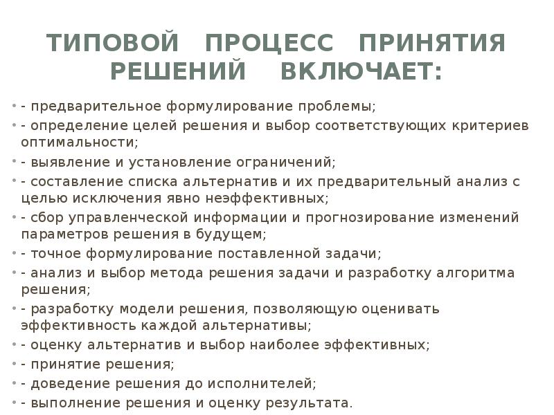 Стандартная процедура идеального. Процесс принятия решений. Типовой процесс принятия. Процесс принятия решений по проблеме включает. Стандартный процесс принятия решений.