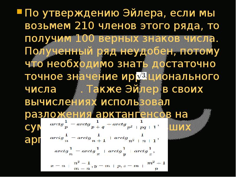 Число верных знаков. Иррациональные числа. Представление чисел со знаком. Целые иррациональные числа. Угадать загадочное число..