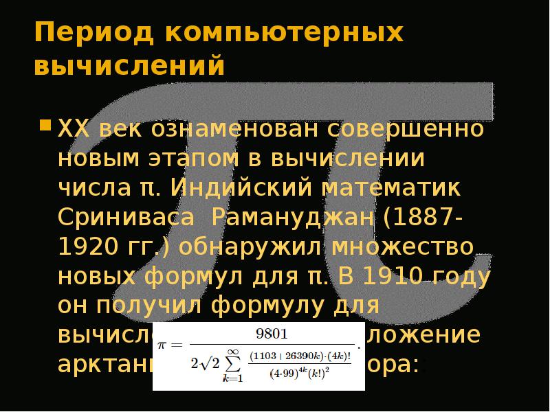 Период 21. Числа Рамануджана первые 5 чисел. Числа Рамануджана первые 5 чисел после 1729.