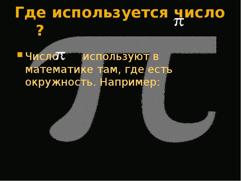 Там где например. Самое странное число в математике. Где используют число 2. Где используют число 1. Слова где используются цифры.