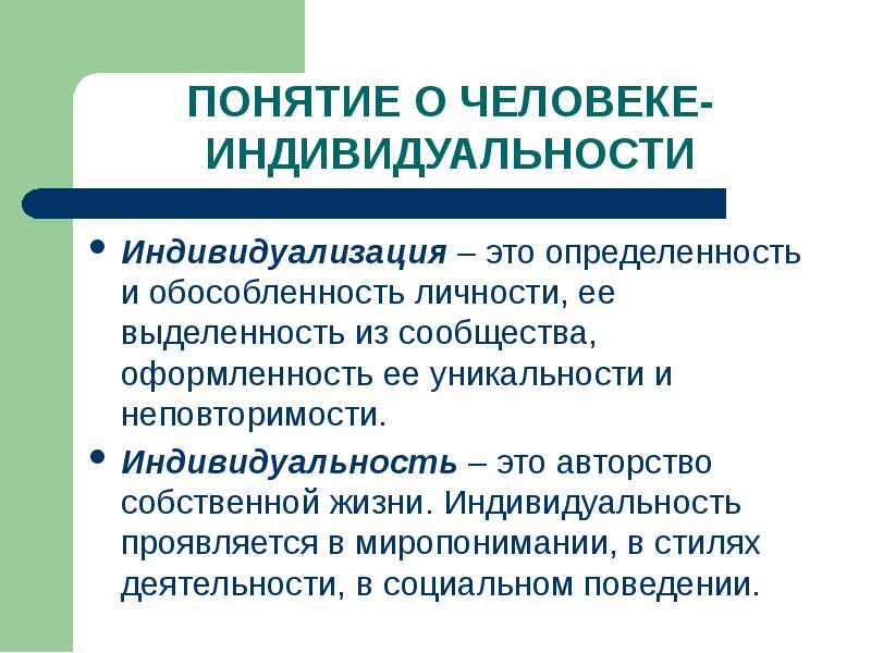 Отдельный существующий. Индивидуальность проявляется. Понятие индивидуальность. Индивидуализация личности. В чем проявляется индивидуальность человека.