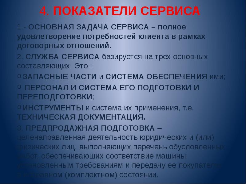 Задачи сервиса. Показатели сервиса. Задачи сервисной организации. Основная задача сервисных систем.