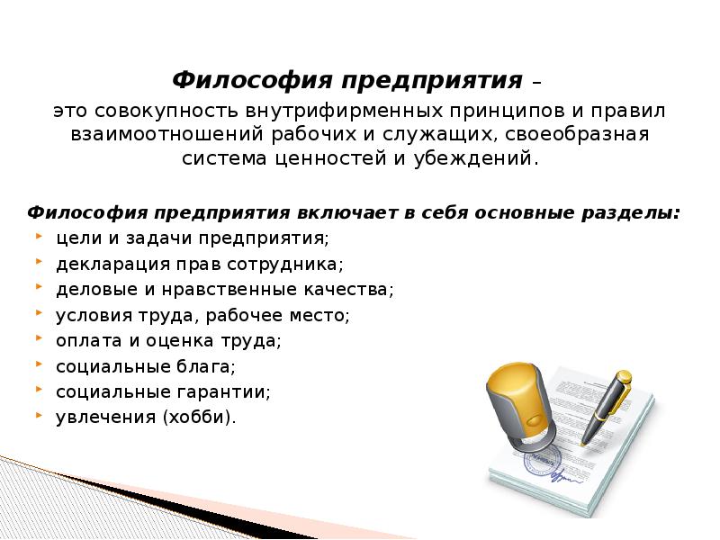 Философия организации. Философия предприятия. Философия организации включает. Философия организации примеры. Элементы философии организации.