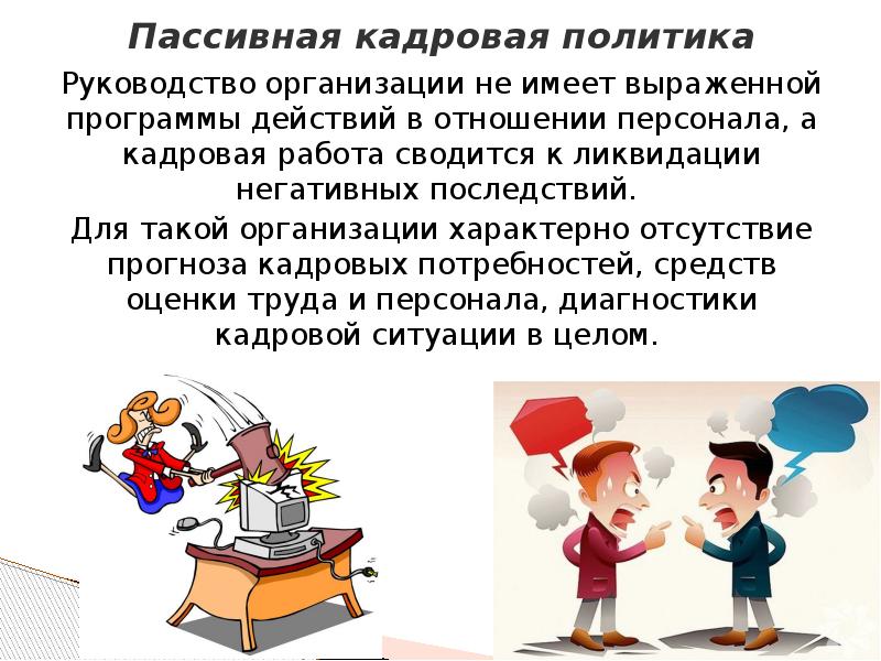 Пассивная политика кадров. Пассивная кадровая политика. Отсутствие прогноза кадровых потребностей. Пассивная кадровая политика это анимация. Кадровая политика прикол.