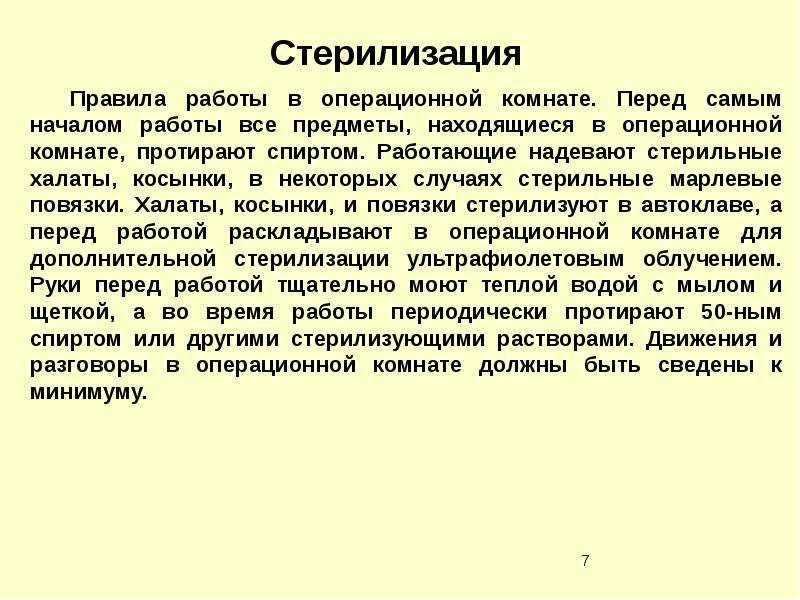 Стерилизация помещений. Мужская и женская стерилизация презентация.