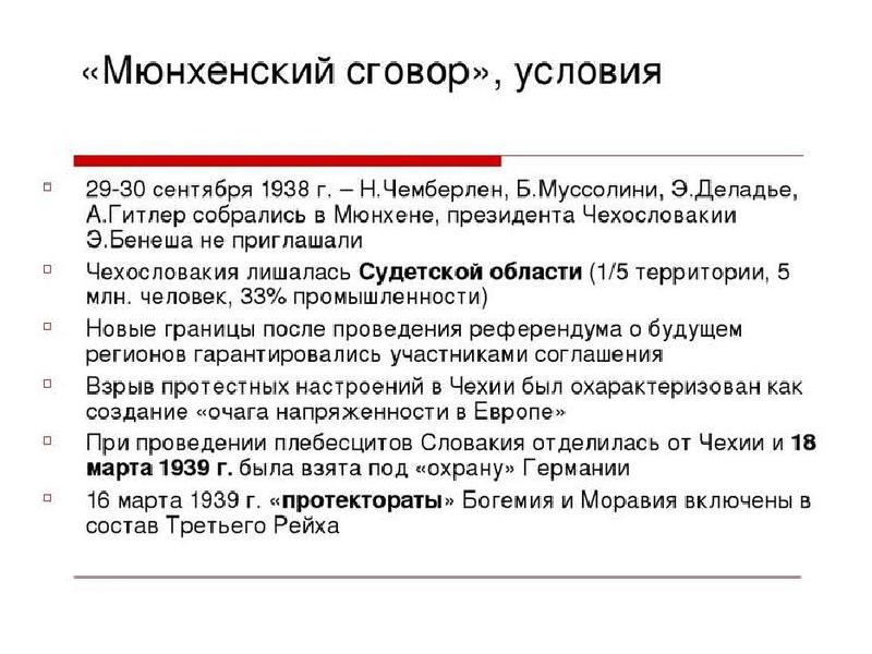 Мюнхенский сговор презентация 10 класс