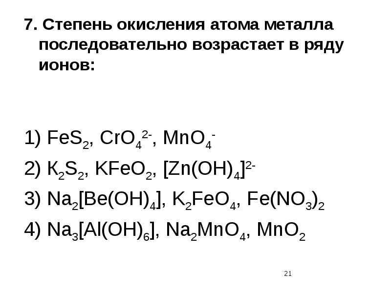 Находясь в высшей степени окисления атом