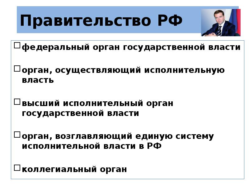 Правительство это орган. Власть выше собственности.