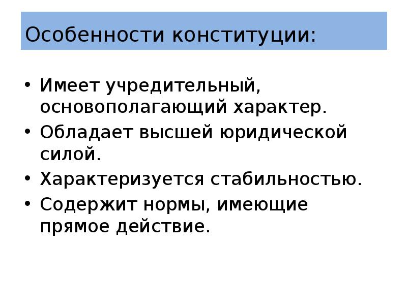 Конституция имеет учредительный характер. Имеет учредительный характер это. Имеет учредительный характер Конституция. Учредительный основополагающий характер. Учредительный характер Конституции это.