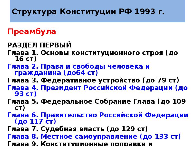 Структура конституции. Структура Конституции РФ 1993 Г. Структура Конституции России 1993 года. Структура Конституции 1993 года. Первая глава Конституции РФ 1993г. Посвящена.