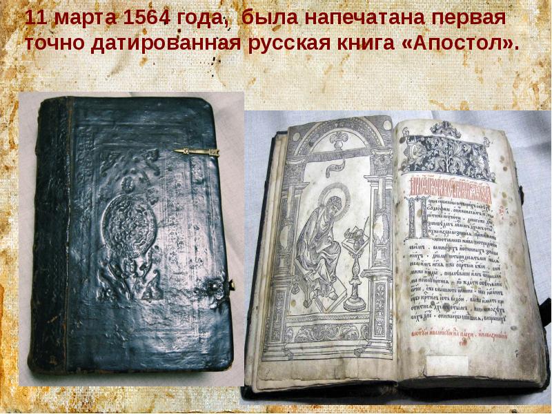 Первая печатная книга в россии фото Первопечатник земли русской( 510 - летию Ивана Федоровича Федорова)