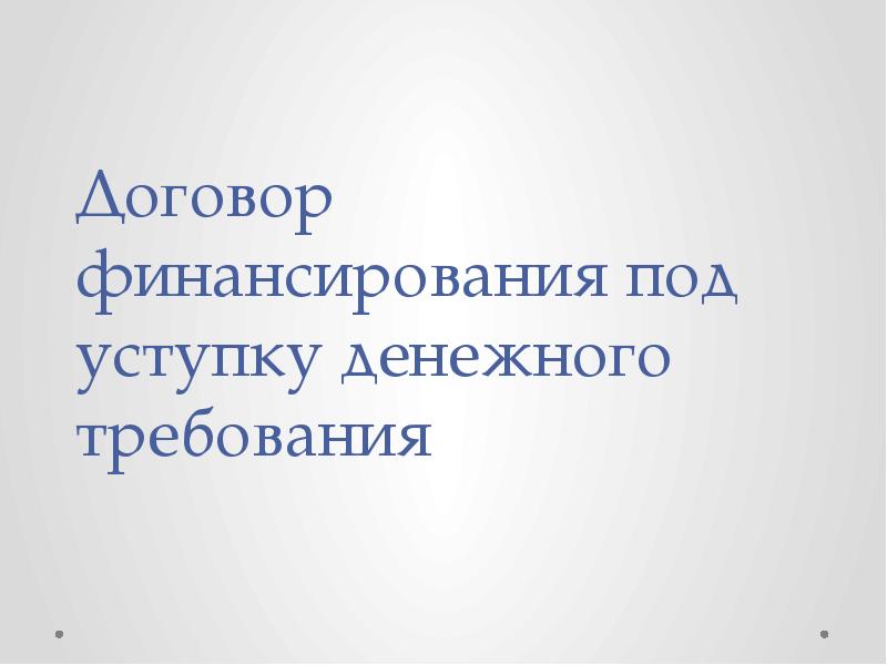 Презентация договор финансирования под уступку денежного требования