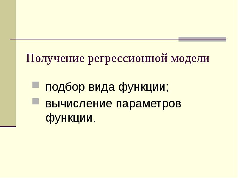 Регрессионные модели прогнозов. Виды регрессионных моделей. регрессионная модель. регрессионные модели презентация. регрессионные модели могут быть.