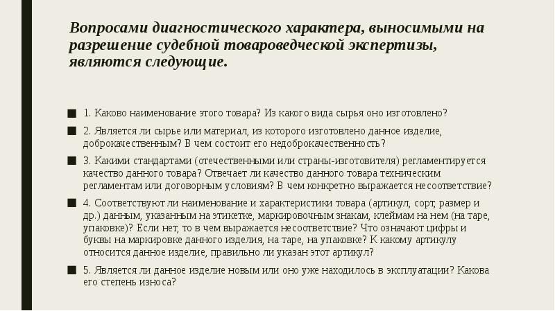 Диагностика характера. Товароведческая экспертиза вопросы. Вопросы судебно-товароведческой экспертизы. Товароведческая экспертиза пример. Товароведческая экспертиза образец.