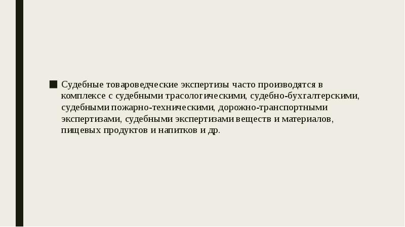 Как часто производится. Товароведческой экспертиза пожара. ООО С товароведческой экспертизой.