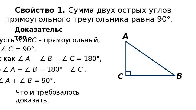 Сумма прямоугольного треугольника равна 90