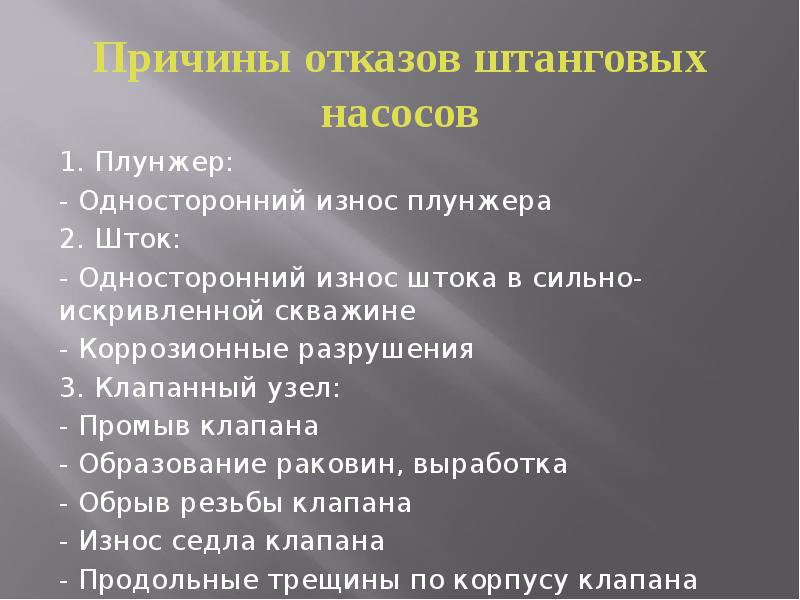 1. Плунжер:
1. Плунжер:
- Односторонний износ плунжера
2. Шток:
- 1. Плунжер:
1. Плунжер:
- Односторонний износ плунжера
2. Шток:
-