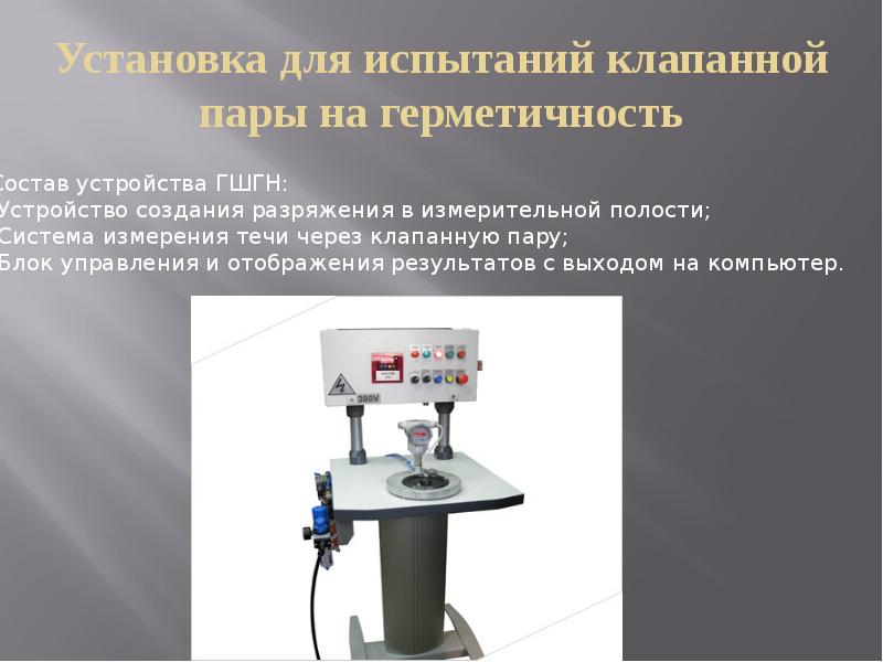 Установка для испытаний клапанной пары на герметичность Установка для испытаний клапанной пары на герметичность