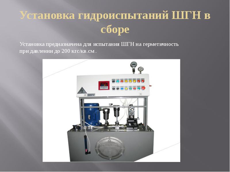 Установка гидроиспытаний ШГН в сборе Установка гидроиспытаний ШГН в сборе