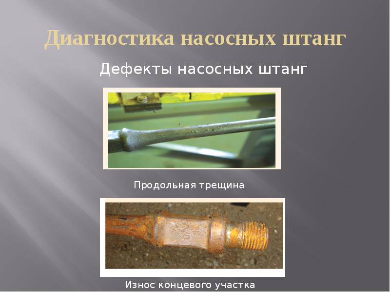 Диагностика насосных штанг Диагностика насосных штанг