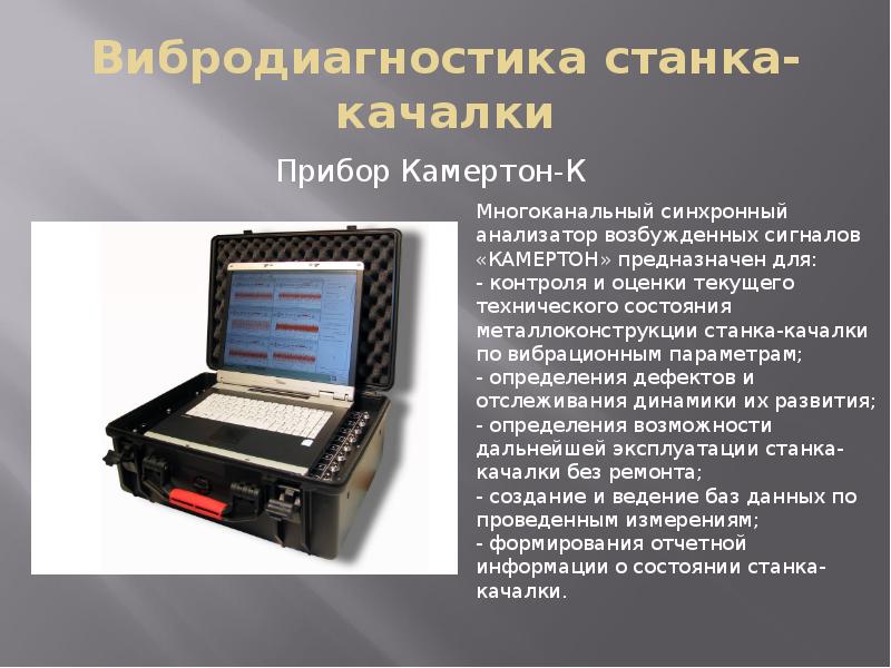 Вибродиагностика станка-качалки Вибродиагностика станка-качалки