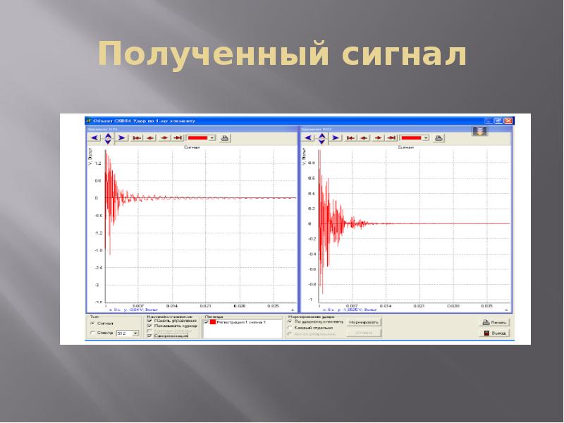 Полученный сигнал Полученный сигнал