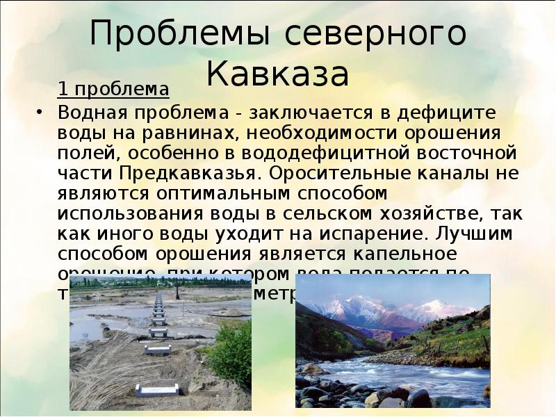 Проблемами северо. Проблемы Северного Кавказа. Водные ресурсы Северного Кавказа. Особенности водных ресурсов Кавказа. Проблемы водные ресурсы Кавказа.