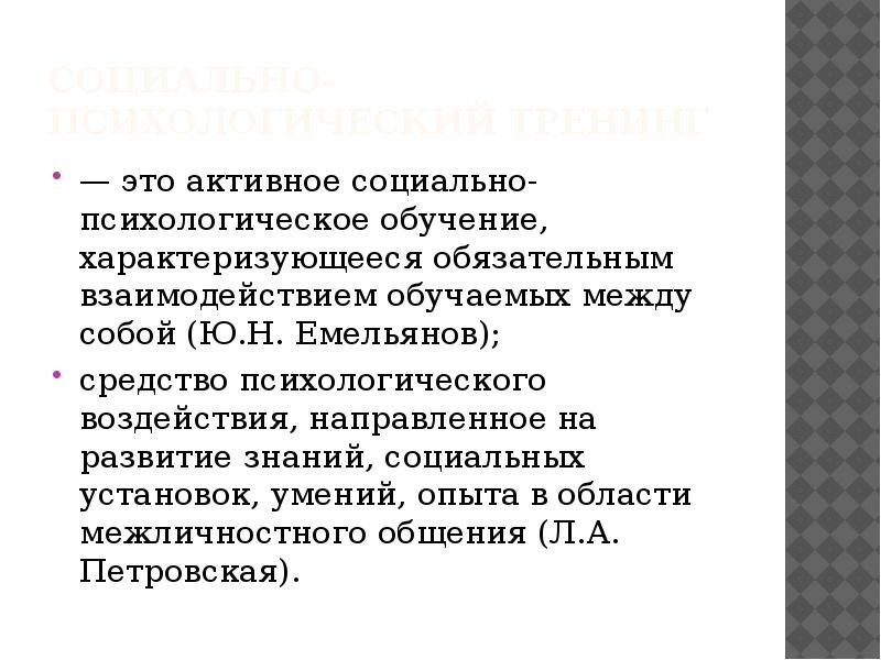 Социально психологический тренинг презентация