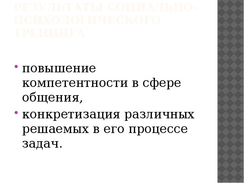 Социально психологический тренинг презентация