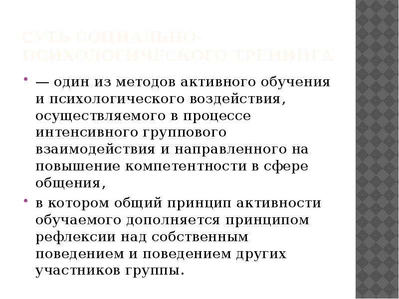 Процесс интенсивного. Повышение компетенции в сфере общения. Интенсивные групповые взаимодействия. Локальный метод это активный. Психологическая подготовка  вухдожесенной гинатсике.