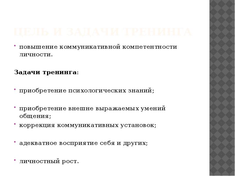 Задачи социально-психологического тренинга. Задачи тренинга общения. Цели и задачи тренинга. Задачи психологических тренингов.