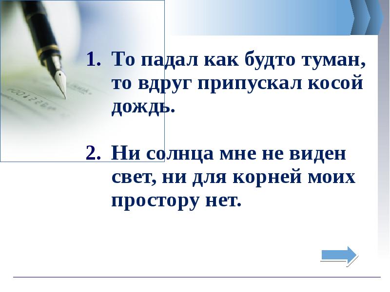 То падал как будто туман то вдруг припускал косой дождь схема