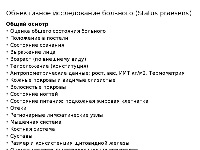 Объективное состояние больного. Оценка состояния пациента сознание положение в постели. Оценка состояния внешнего вида больного. Внешний вид больного сознание положение в постели. Оценка общего состояния больного положения в постели.